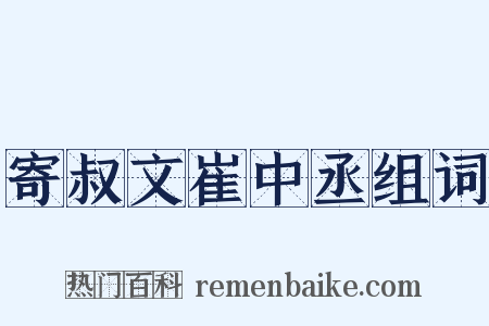 寄叔文崔中丞组词是什么意思的图片